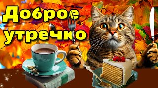 ☕🍁🌞Самого доброго осеннего  утра!🍁Благословенного дня!🌞Красивая музыкальная открытка