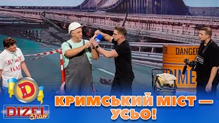 👀 КРИМСЬКИЙ МІСТ — УСЬО! 😉 | Дизель Шоу 131 від 27.10.2023