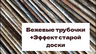 Окрашивание бумажной лозы на эмали с колером. Создание эффекта старой доски