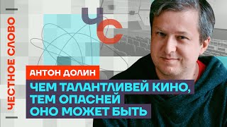 Долин про опасность пропаганды и кино 🎙 Честное слово с Антоном Долиным