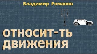 ОТНОСИТЕЛЬНОСТЬ ДВИЖЕНИЯ 9 класс физика Перышкин