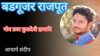 बडगूजर राजपूत|badgujar rajput|rajput vanshavali thakur |क्षत्रिय वंशावली भागवत गंगा|bhagwat Ganga