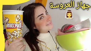 رفايع جهاز العروسه 👰‍♀️ اى الحجات المهمه فعلا ولازم تجبيها 🎀 جوله فى الرفايع | سلسه العروسه 🎀