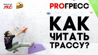 PROГРЕСС: Как читать трассу?