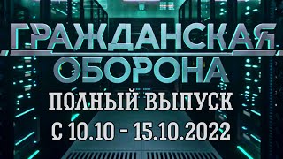 Гражданская Оборона. Полный выпуск с 10.10 по 15.10.2022