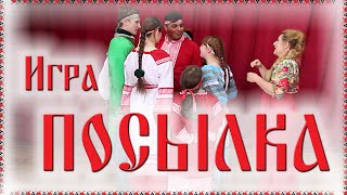 🤗 Игра "ПОСЫЛКА" / Русские танцы, игры, хороводы