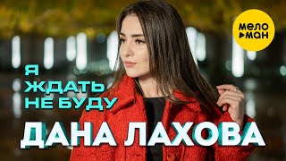 Дана Лахова - Я ждать не буду (Official Video, 2023) Новый #суперхит Смотри и танцуй под новый #хит!