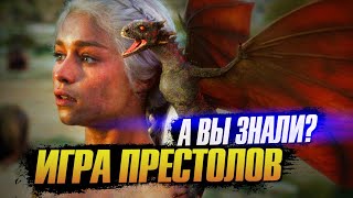 ИГРА ПРЕСТОЛОВ интересные факты о сериале