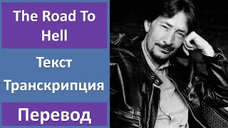 Chris Rea - The Road To Hell - текст, перевод, транскрипция