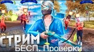 СТРИМ ФФ🎅ЛЕЛИК ЖДУ ⚽️БЕСПЛАТНЫЕ ПРОВЕРКИ❤️‍🔥/УЛЬТИМАТУМ/МЯСО/ПО КОДУ💕 🩵2024🩷