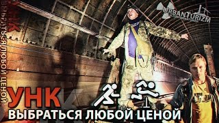 Сталк с МШ. УНК. Выбраться любой ценой. ASC. Get out at any cost.