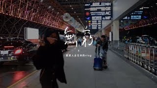 吳汶芳Fang Wu 無窮 Endlessness┃(日本vlog) cover by 方志云 Fang Chih Yun