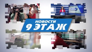 Новости «9 этаж» 18 сентября 2024 г.