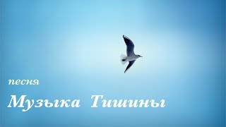 Песня - МУЗЫКА ТИШИНЫ