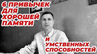 6 привычек для хорошей памяти и умственных способностей