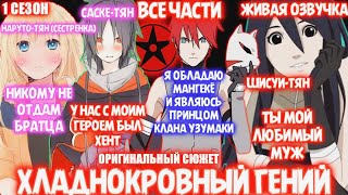 ХЛАДНОКРОВНЫЙ ГЕНИЙ / 1 СЕЗОН / ЖИВАЯ ОЗВУЧКА / ОРИГИНАЛЬНЫЙ СЮЖЕТ / НАРУТО АЛЬТЕРНАТИВНЫЙ СЮЖЕТ