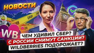 Санкции могут отменить? Сбер заработал больше триллиона. Wildberries поднимает плату. Новости