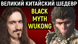 Вуконг - китайский шедевр в стиле Sekiro / Dark Souls - Black Myth Wukong