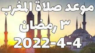 اذان المغرب اليوم فى الامارات 3 رمضان عام 1443هـ موعد صلاة المغرب