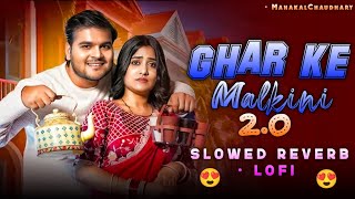 ghar ke malkini 2.0 slowed reverb | Arvind Akela Kallu | Bhojpuri lofi song | MahakalChaudhary