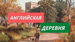 Путешествие в Английскую Деревню Great Missenden. Жизнь в Английской деревне. Природа, погода..