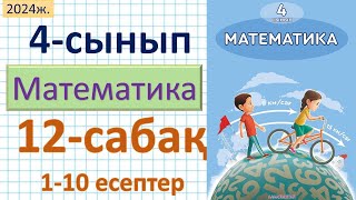 Математика 4-сынып 12-сабақ 1-10есептер