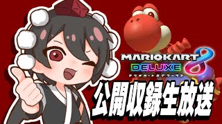 【収録生放送】タイトルは後で考えます【マリオカート8DX】