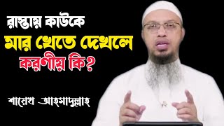 রাস্তায় কাউকে মার খেতে দেখলে কি করবেন | শায়েখ আহমাদুল্লাহ | ইসলামী প্রশ্ন উত্তর |