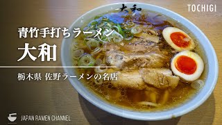 【佐野ラーメンの名店】青竹手打ちラーメン 大和【佐野市駅】｜栃木県佐野市｜AotaketeuchiRamen Yamato