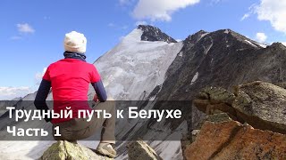 Часть 1. Тюнгур -Тухман. Ороктойская тропа. Втягиваемся в поход.