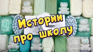 🧼🔥Истории про школу 🤩 с  мылом, пеной + хрустяшки 😋 от подписчиков #35