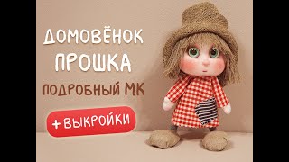 Домовёнок Прошка - пошаговый урок.