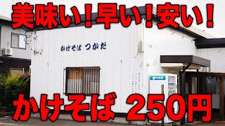 Ресторан соба с 70-летней историей, который продает более 800 тарелок в день. [Какесоба Цукада]