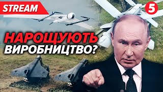 У СР@КУ САНКЦІЇ?!🤬рОСІЯ оговталася і випускає БПЛА та ракети сотнями