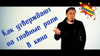 EGрушки - Как утверждают на главные роли в кино