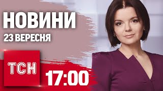 Новини ТСН 17:00 23 вересня. РФ порушила повітряний простір Японії! У Сеймі НОВА ПЛЯМА