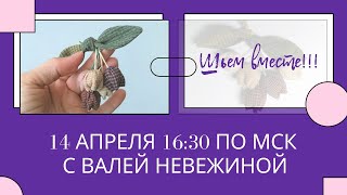 Шьем добрую старую брошку с Валентиной Невежиной