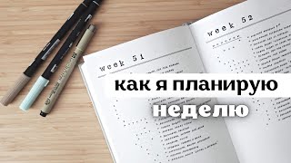 КАК Я ПЛАНИРУЮ НЕДЕЛЮ | Моя система планирования на 2022 год