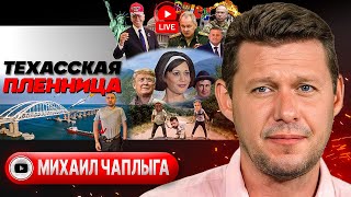 🤷 Камала Хэ и Зэ. Ракетки и воланчик Блинкена. Развязка Курска. Мир на БРИКС: Си в Казани - Чаплыга