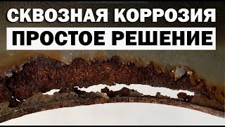 Ремонт сквозной коррозии, простой способ. Без сварки