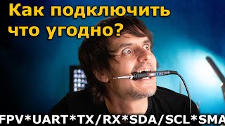 Как новичку подключать всё, собирая ФПВ квадрокоптер / FPV самолёт