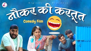 नौकर की करतूत - Dehati Film - Diginet Comedy - Diljeet Pandey Comedy