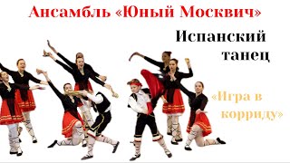 Ансамбль «Юный Москвич» - Испанский танец «Игра в корриду»