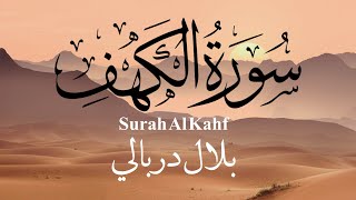 Surah Al-Kahf By Bilal Darbali - (سورة الكهف) -  صوت من الجنة القارئ بلال دربالي-🎧 ارح سمعك بالقرآن