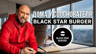 Дома у сооснователя Black Star Burger / Юрий Левитас / Интервью - Рум Тур / Москва-Сити