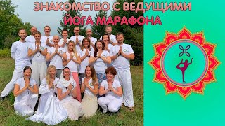 Круглый стол  Знакомство с ведущими йога марафона