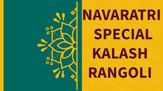 घटस्थापना/ नवरात्री रांगोळी | Navratri rangoli | kalash rangoli | Navratri Special rangoli #navratri