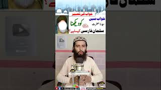 khwab mein Hazrat Salman Farsi ko dekhna | Hazrat Sulaman Farsi ko milny ki tabeer | #Sahaba #shorts