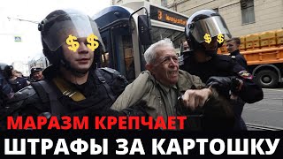 НОВЫЕ ШТРАФЫ ДЛЯ РОССИЯН! Правительство удивляет запредельным маразмом