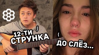 😱ДОВЕЛ ДЕВУШКУ ДО СЛЕЗ СВОЕЙ ИГРОЙ НА 12-ти СТРУННОЙ ГИТАРЕ !!! ВИРТУОЗ В ЧАТ РУЛЕТКЕ УДИВИЛ ВСЕХ!!!